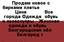 Продам новое с бирками платье juicy couture › Цена ­ 3 500 - Все города Одежда, обувь и аксессуары » Женская одежда и обувь   . Белгородская обл.,Белгород г.